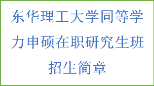 同等学历申硕-东华理工大学招生简章(图2)