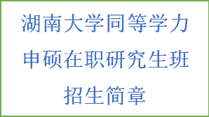 同等学力-湖南大学招生简章(图2)