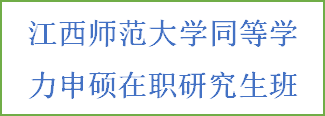 同等学力-江西师范大学招生简章(图2)