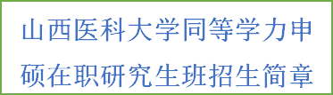 山西医科大学招生简章(图2)