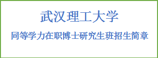 同等学力申硕-武汉理工大学招生简章(图2)